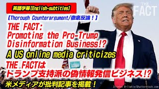 A US online media criticizes THE FACT: “Promoting the Pro-Trump Disinformation Business”