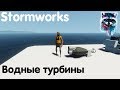 Stormworks: Build And Rescue Гайд - Водные турбины