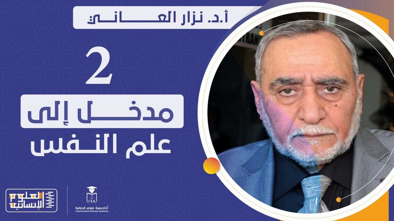 دبلوم مداخل العلوم الإنسانية - مدخل إلى علم النفس - المحاضرة الثانية || د. نزار العاني