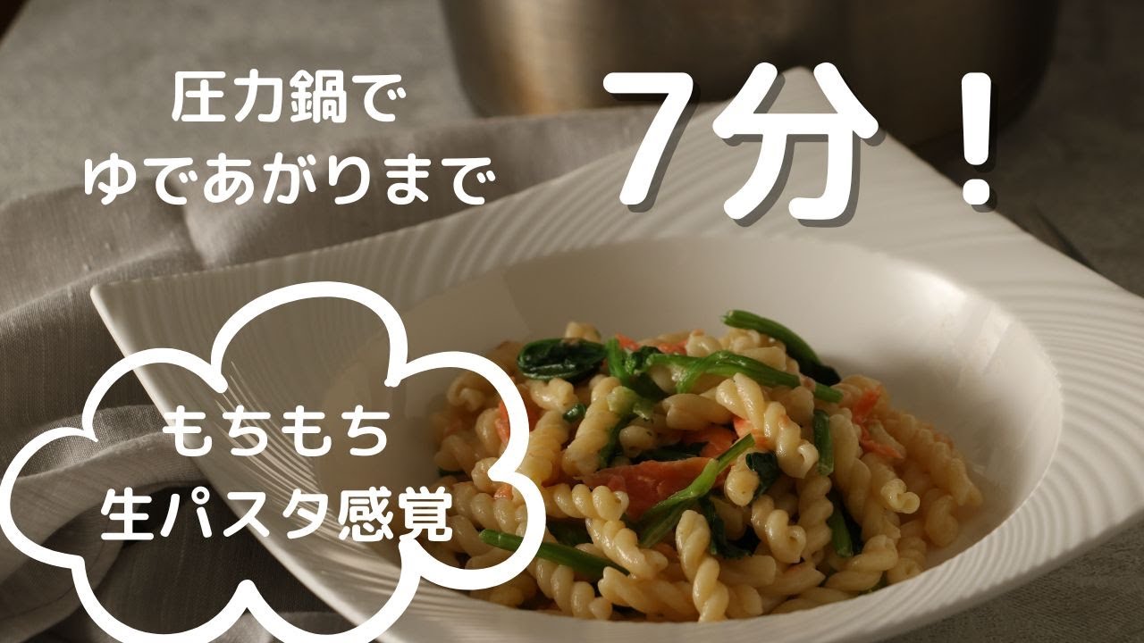 圧力鍋でもちもちパスタ｜【圧力鍋で生パスタ】｜料理研究家｜時短テク｜圧力鍋の使い方｜パスタのゆで方｜フィスラー圧力鍋｜ビタビットプレミアム