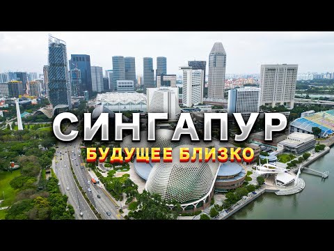Видео: СИНГАПУР | Как запреты сформировали страну будущего? Жизнь русских в Сингапуре