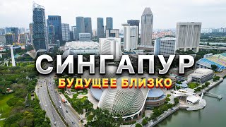 СИНГАПУР | Как запреты сформировали страну будущего? Жизнь русских в Сингапуре