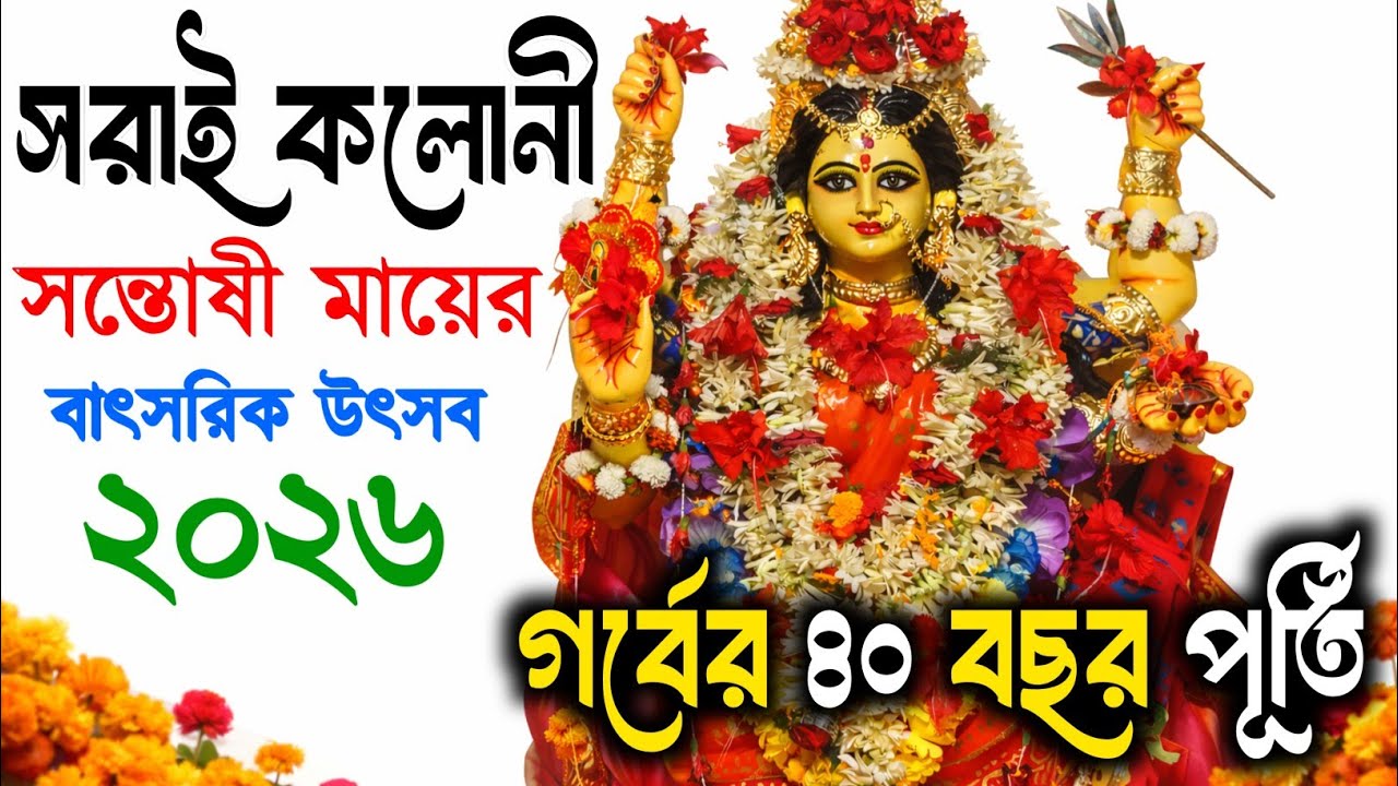 সরাই কলোনী সন্তোষী মায়ের বাৎসরিক উৎসব গর্বের ৪০ বছর পূর্তি ২০২৬