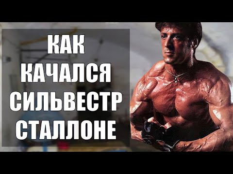 Как Качался СИЛЬВЕСТР СТАЛЛОНЕ (РЭМБО и РОККИ)