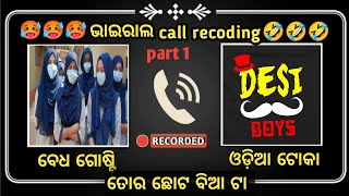 ତୋର କି ବିଅ ଲୋ ଛୋଟ ବିଅ ଟା ତୋର🤭😆|| Call Recording Girl Call Recording || Odia viral Call Recording