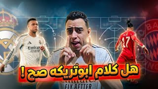 فضيحة تكتيكية لريال مدريد أمام بايرن ميونخ!  وهل كلام أبو تريكة صحيح؟