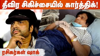 பரபல நடகர கரததக மசச தணறலல மரததவமனயல அனமத.. Navarasa Nayagan Actor Karthik