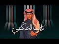 نايف الحكمي أنا أوريك من عيني 2026 اكسبلور حصريا