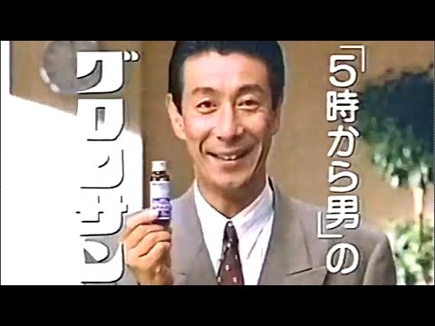 【昭和のテレビ】【No.87】CM編　中外製薬   グロンサン強力内服液  高田純次【懐かしいCM】