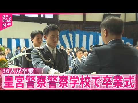【皇宮警察】警察学校で卒業式  36人が卒業  本部長｢一層の自己研鑽を｣