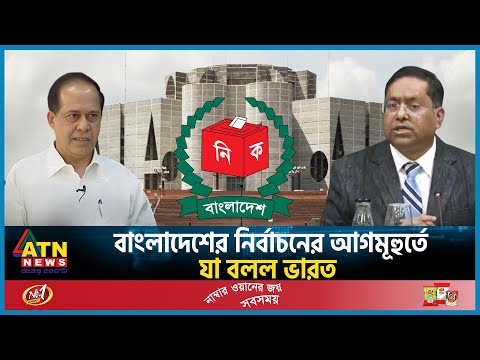 বাংলাদেশের নির্বাচনের আগমূহুর্তে যা বলল ভারত | India | BD Election 2024 | BD Politics | ATN News