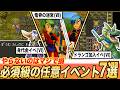 【歴代ドラクエ】マジでやっとくべきガチ有能イベント7選