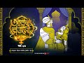 Arabian Nights | আরব্য রজনী | Golpo Goldmine | Mirchi Bangla Audio Story | Episode 23