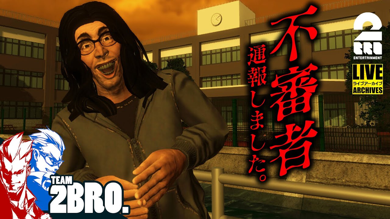 【本当の不審者ですか？】弟者,ガヤ兄者の「不審者通報しました。：ホラーストーリー」【2BRO.】