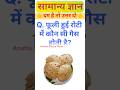 Gk Questions||General knowledge|| Gk Quiz||General Science #gk #anshugk #gkshorts #yt #gs