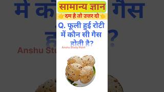 Gk Questions||General knowledge|| Gk Quiz||General Science #gk #anshugk #gkshorts #yt #gs