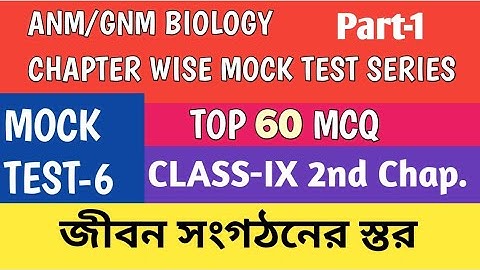 ANM/GNM Chapter Wise MOCK TEST SERIES |Class- IX | জীবন সংগঠনের স্তর Top 60 MCQ | part-1