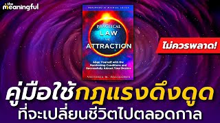 20 บทเรียน คู่มือใช้กฎแรงดึงดูดให้ได้ผล! (Practical Law of Attraction) | หนังสือพัฒนาตัวเอง