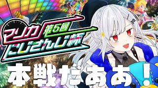 【 #マリカにじさんじ杯 】なぜか二年連続本戦出場してる女【にじさんじ/葉加瀬冬雪】