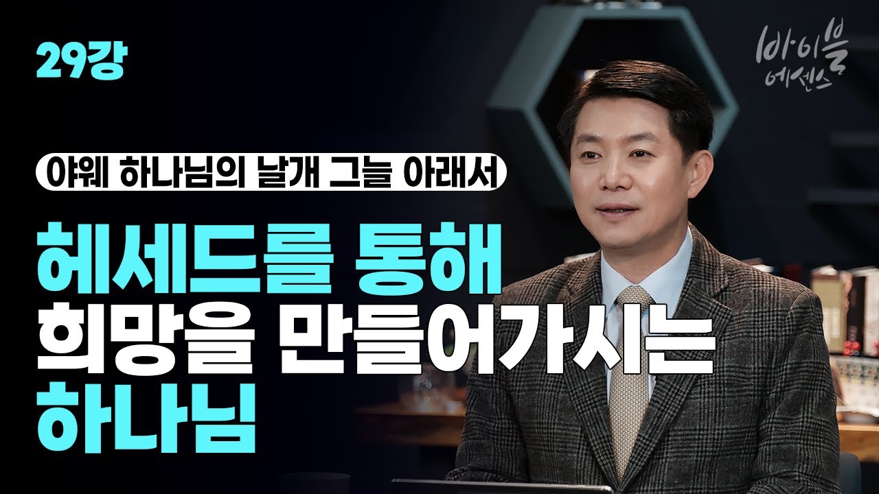 바이블에센스 29강_룻기_야웨 하나님의 날개 그늘 아래서: 헤세드를 통해 희망을 만들어가시는 하나님