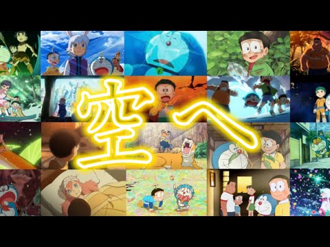 【MAD】「空へ」で駆け抜けるわさドラ20年！【新のび太の日本誕生・主題歌】