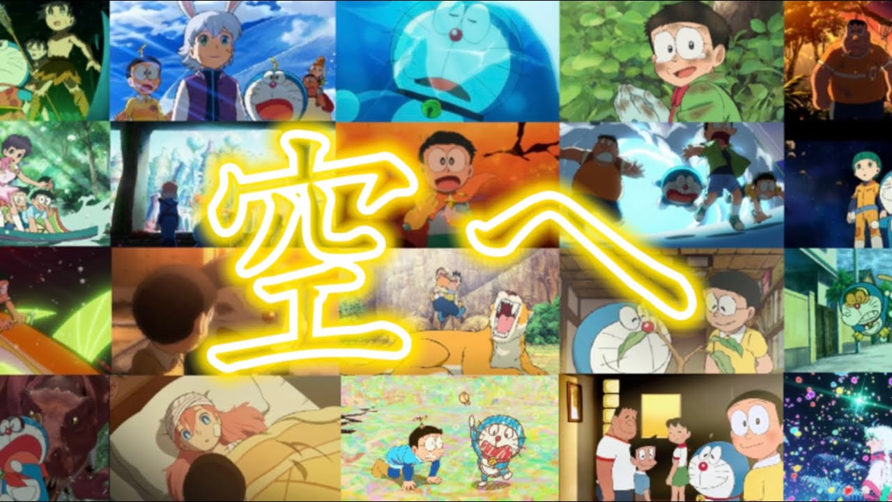 【MAD】「空へ」で駆け抜けるわさドラ20年！【新のび太の日本誕生・主題歌】