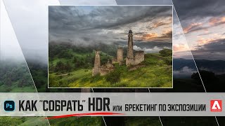 Как качественно собрать HDR