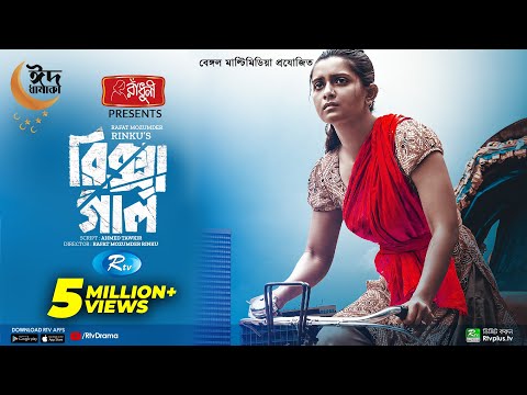 Rickshaw Girl | রিক্সা গার্ল | Eid Natok 2022 | Tanjin Tisha | Shohel Mondol | Rafat Mozumder Rinku