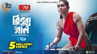 Rickshaw Girl | রিক্সা গার্ল | Eid Natok 2022 | Tanjin Tisha | Shohel Mondol | Rafat Mozumder Rinku