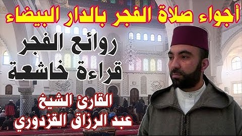 #قراءة تريح الأعصاب من صلاة الفجر بالدار البيضاء مسجد السلام أناسي القارئ الشيخ عبد الرزاق القزدوري