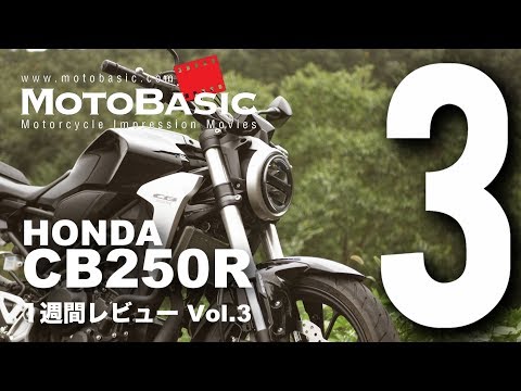 CB250R (ホンダ/2018) バイク1週間インプレ・レビュー Vol.3 HONDA CB250R (2018) 1WEEK REVIEW