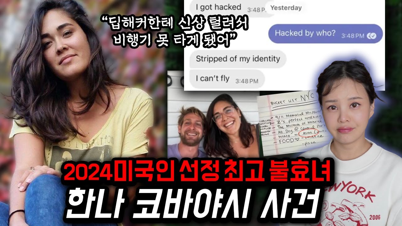 실종부터 미 영주권 사기극까지, 한나 코바야시 이야기