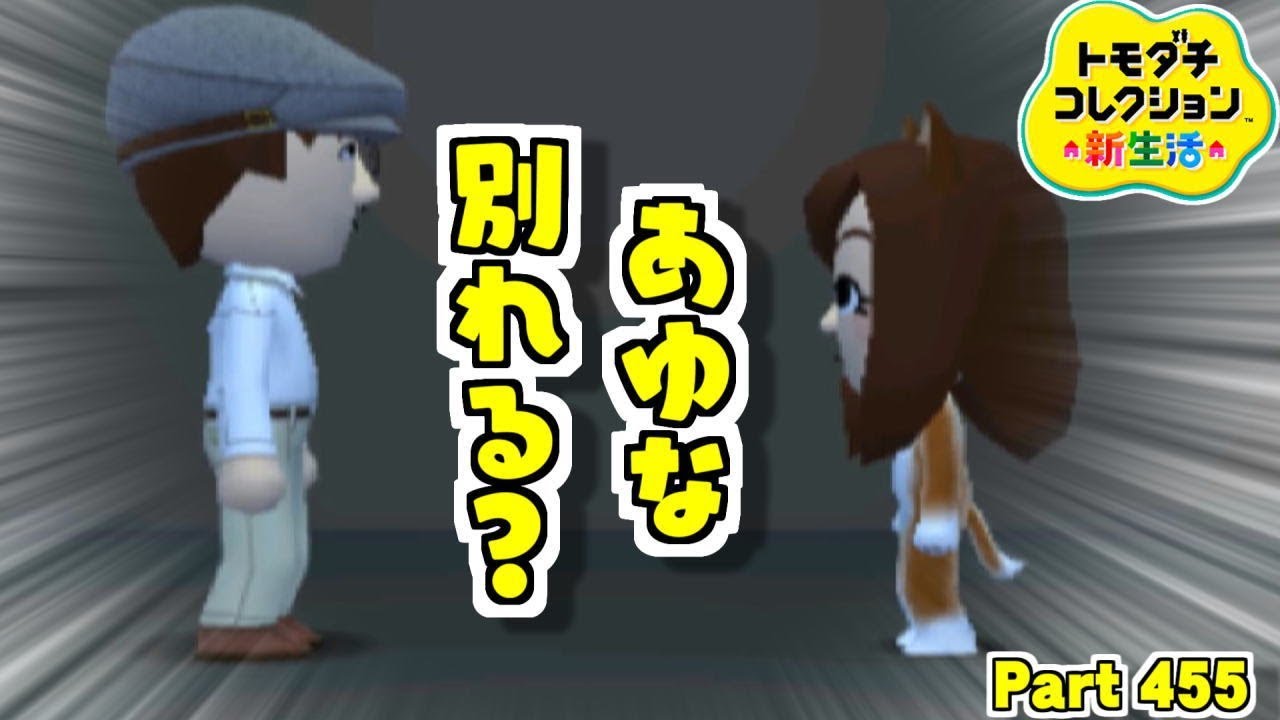 トモダチコレクション新生活 あゆなに離婚の危機 Part455 任天堂 Nintendo Youtube