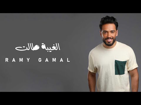 Ramy Gamal - Elgheba Talet | رامي جمال - الغيبة طالت