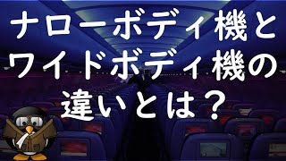 飛行機の大きさ ナローボディ機とワイドボディ機の違いは 飛行機パイロット 飛行機の大きさ ナローボディ機とワイドボディ機の違いは 飛行機パイロット