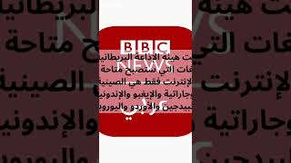 توقف اذاعة ال بي بي سي لأاسباب أقتصاديه