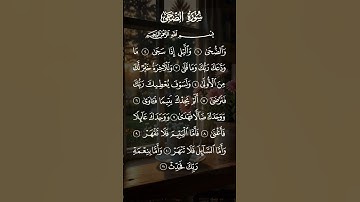 سورة الضحى #القرآن_الكريم