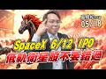 吳曉松 股市輕松賺【SpaceX 6/12 IPO 低軌衛星股不要錯過】影音分析2026/05/18
