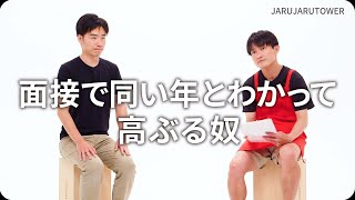 『面接で同い年とわかって高ぶる奴』ジャルジャルのネタのタネ【JARUJARUTOWER】