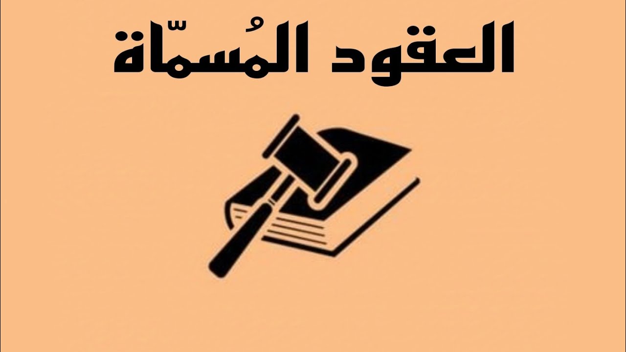 العقود المُسمّاة-[تمييز عقد الإيجار عن غيره من العقود والتصرفات القانونية]¹⁵