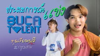 ประสบการณ์ แข่งขันชิงทุนการศึกษา ม.กรุงเทพ BUCA Talent 12