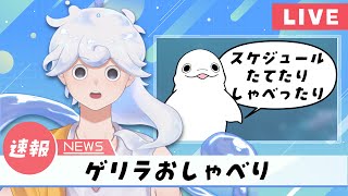 【おしゃべり】初見さんもどぞ！スケジュール練りゲリラしゃべり【白・まろやか】