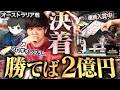 優勝2億の最終決戦。南半球でも大暴れするプロギャンブラーがそのまま本戦へ。相棒たちと共に一気に頂点を狙う…！！！【オージーミリオン 2026 #5】