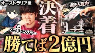 優勝2億の最終決戦。南半球でも大暴れするプロギャンブラーがそのまま本戦へ。相棒たちと共に一気に頂点を狙う…！！！【オージーミリオン 2026 #5】