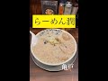 【鬼油】燕三条系せあぶらーみん煮干しがデロデロDX『らーめん潤』@亀戸