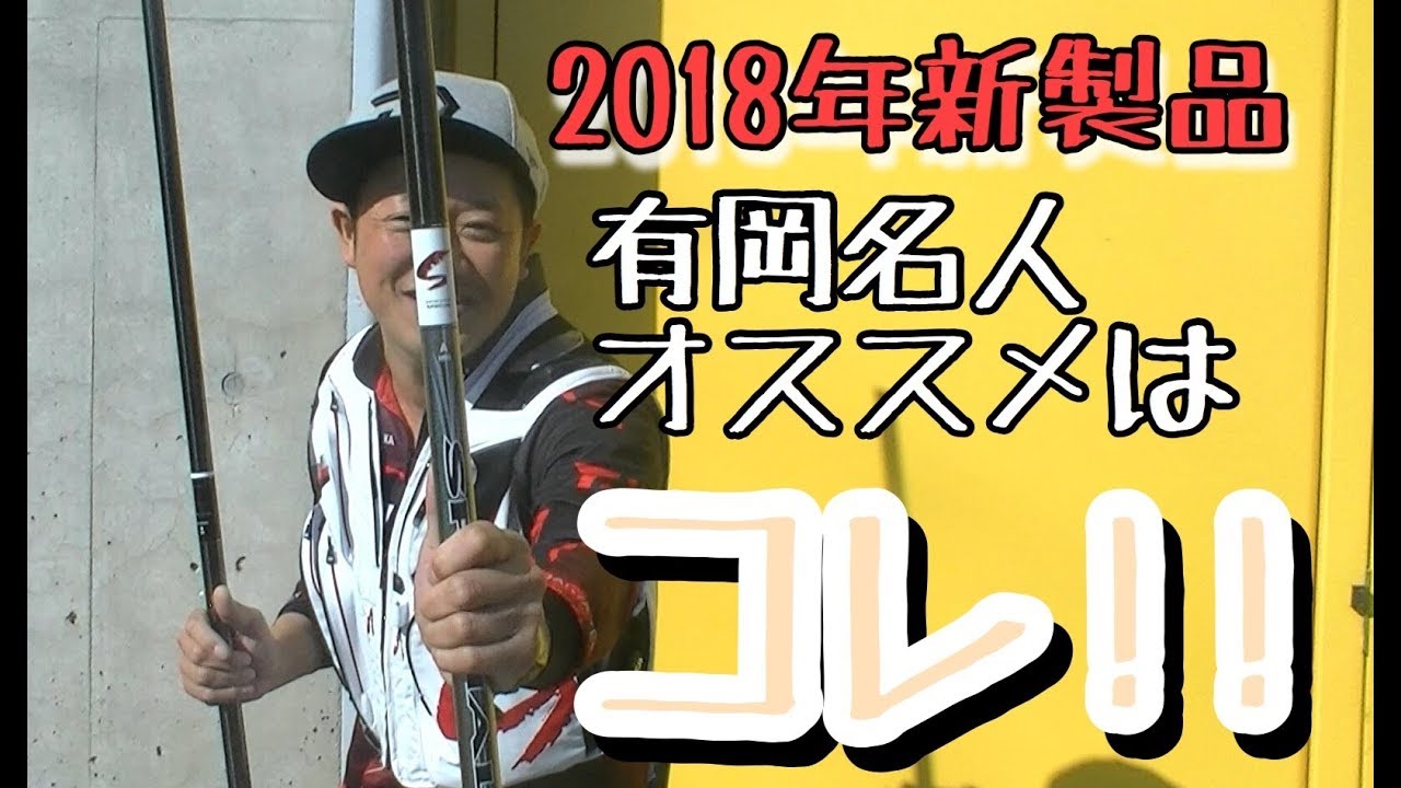 18年ダイワ鮎新製品について聞いてみた Inフィッシングショー大阪