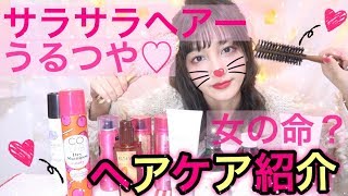 ♡ヘアケア紹介♡うるつや髪の毛にするために使ってるもの〜