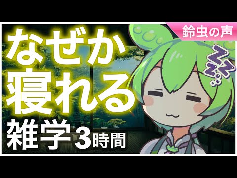 【睡眠導入】なぜか寝れる雑学3時間【ASMR】【ささやき】