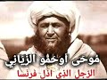 القائد الأمازيغي موحى اوحمو الزياني أسد الأطلس قائد معركة الهري التي انتهت بانتصار المغاربة 