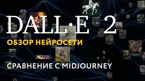 Dalle 2 обзор нейросети, сравние с Midjourney